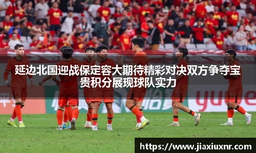 米兰延边北国迎战保定容大期待精彩对决双方争夺宝贵积分展现球队实力