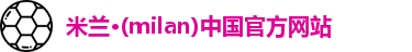 米兰